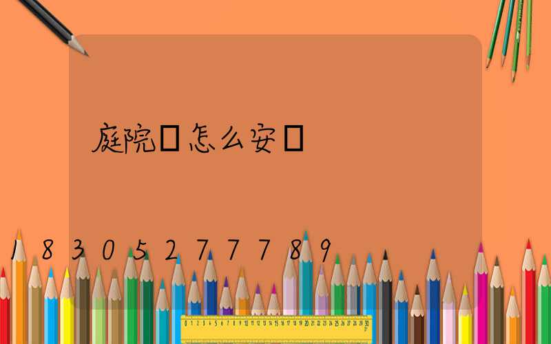 庭院燈怎么安裝