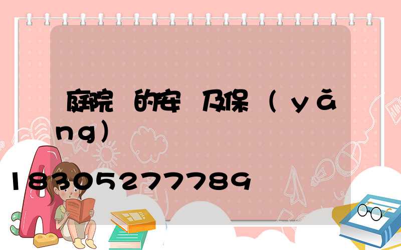 庭院燈的安裝及保養(yǎng)
