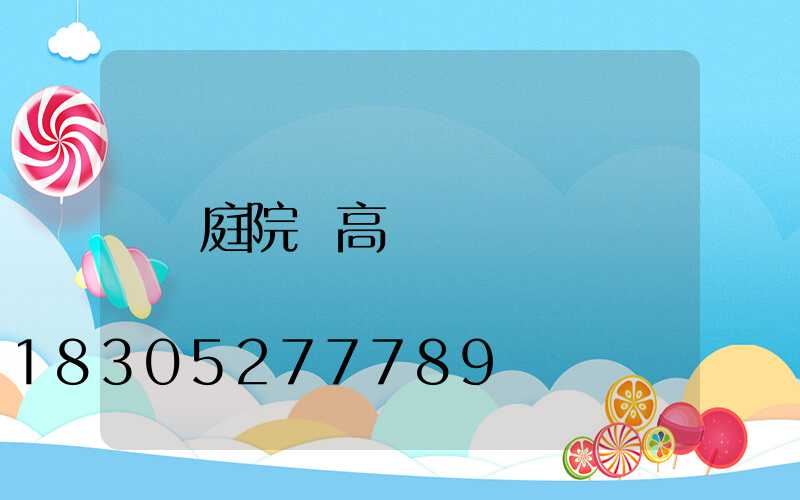 庭院燈高桿燈