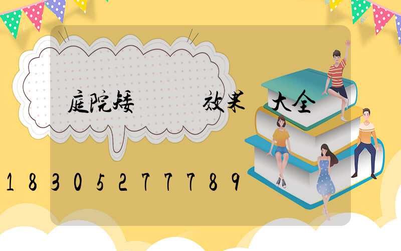 庭院矮墻裝飾效果圖大全