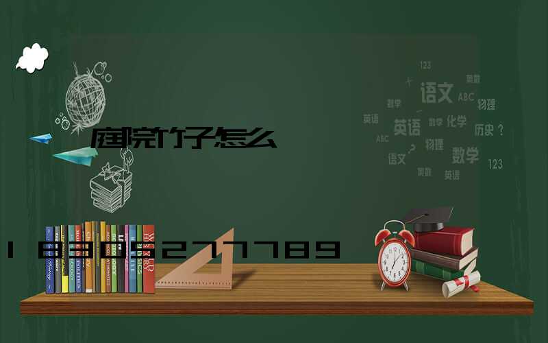 庭院竹子怎么養