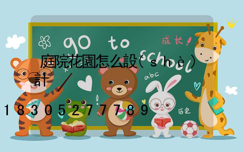 庭院花園怎么設(shè)計