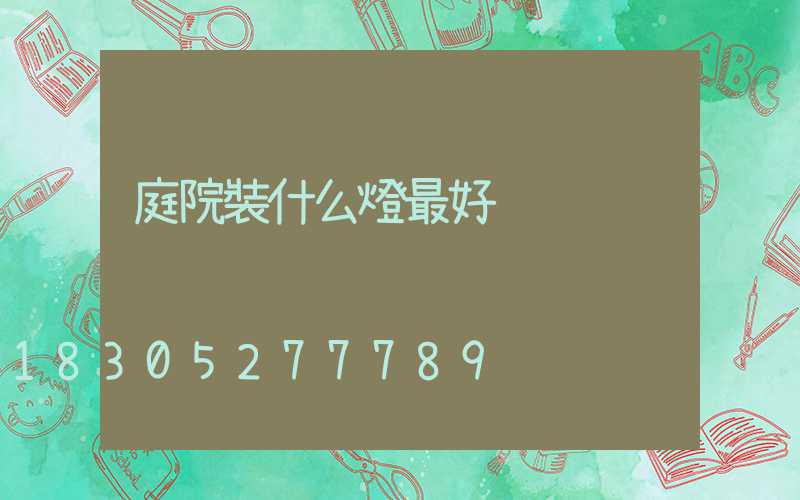 庭院裝什么燈最好