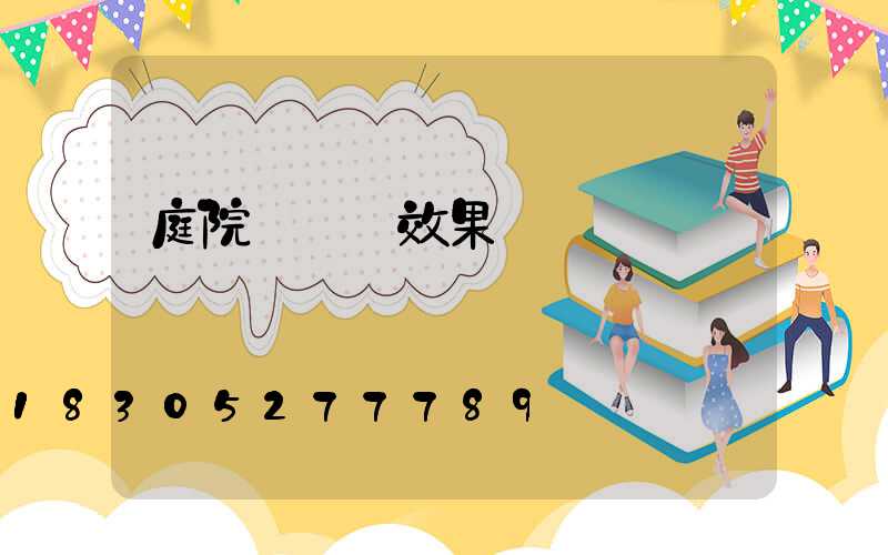 庭院裝飾燈效果圖