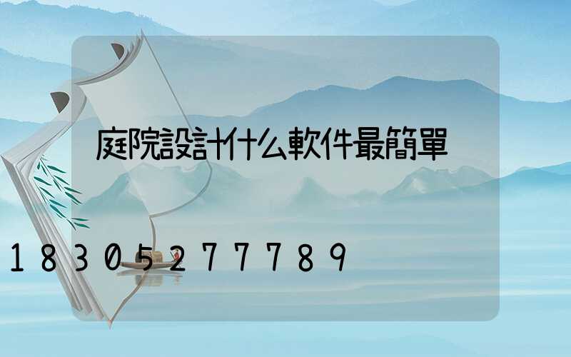 庭院設計什么軟件最簡單