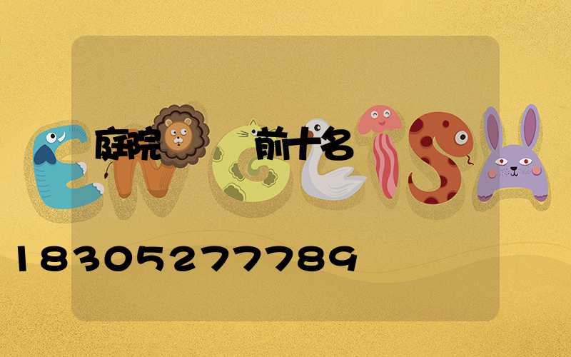 庭院設計師前十名