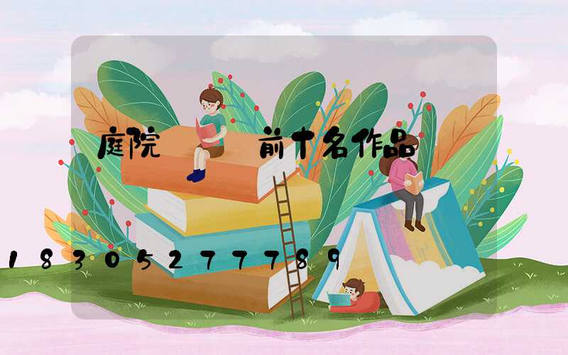 庭院設計師前十名作品