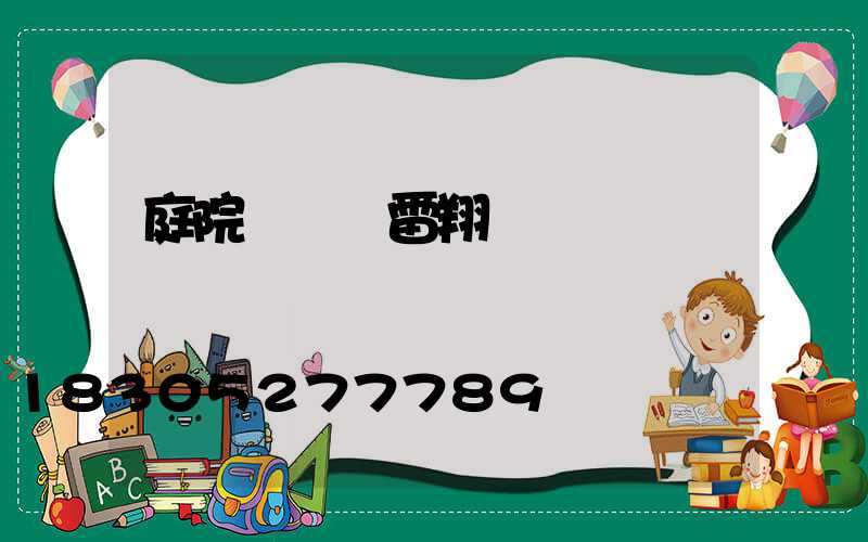 庭院設計師雷翔