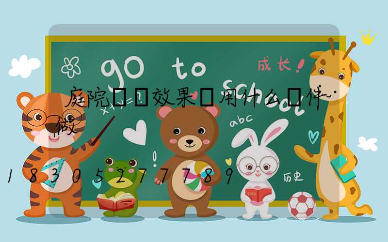 庭院設計效果圖用什么軟件做