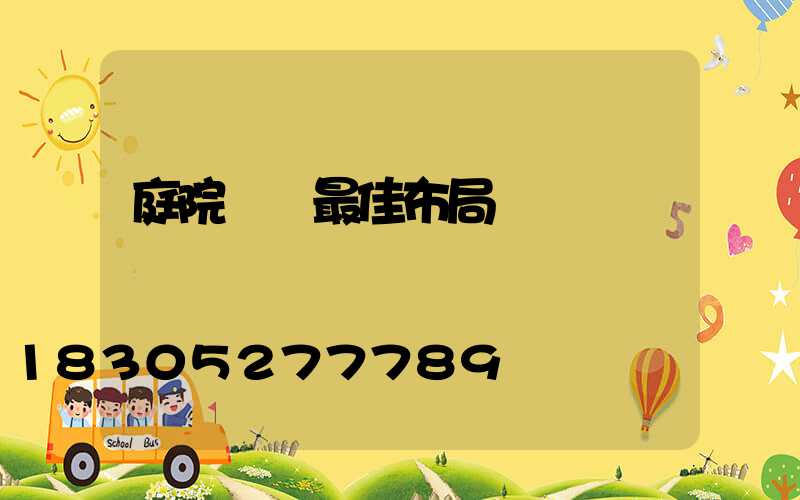 庭院設計最佳布局