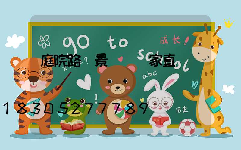 庭院路燈景觀燈廠家直銷