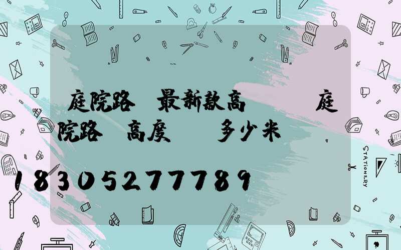庭院路燈最新款高桿燈(庭院路燈高度標準多少米)