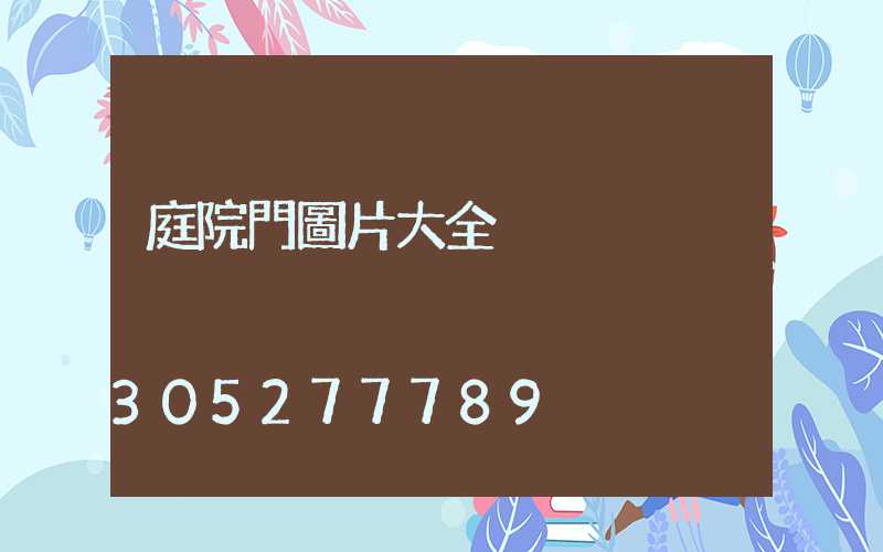 庭院門圖片大全