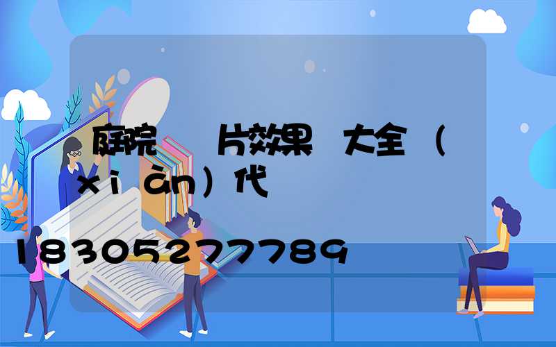 庭院門圖片效果圖大全現(xiàn)代