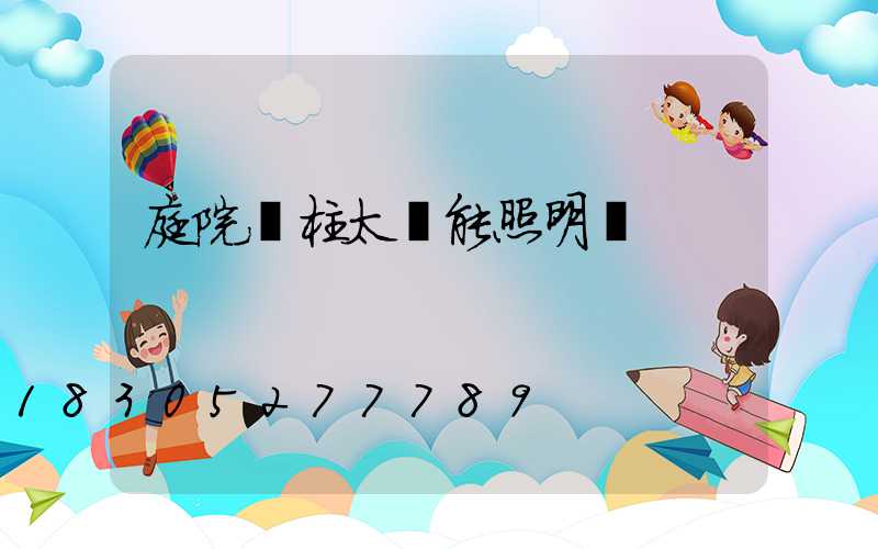 庭院門柱太陽能照明燈