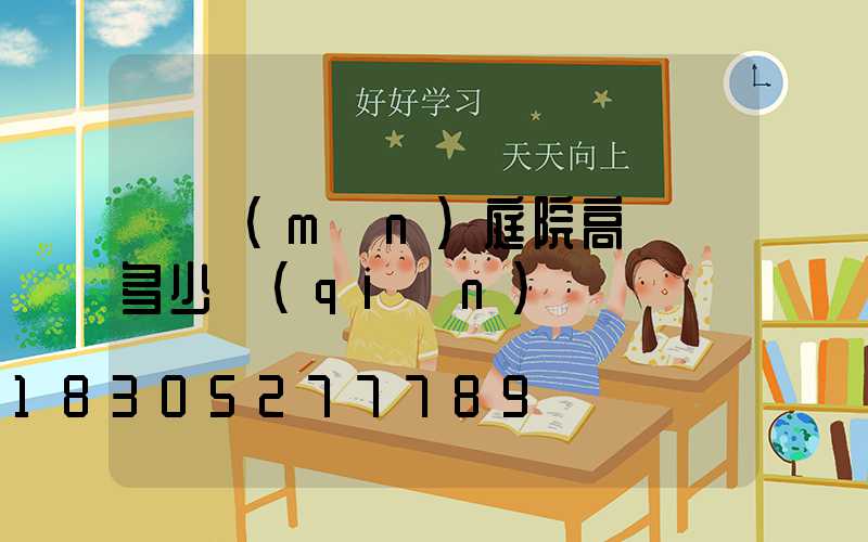 廈門(mén)庭院高桿燈多少錢(qián)