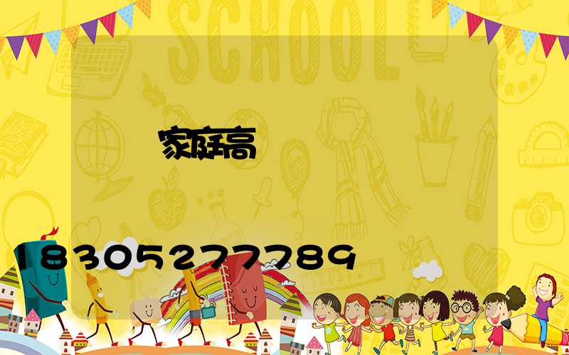 廈門家庭高桿燈