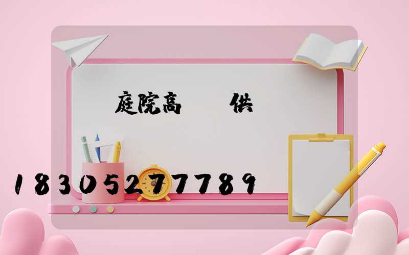 廈門庭院高桿燈供應