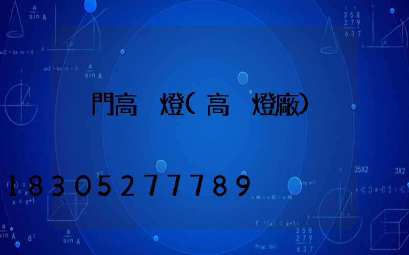 廈門高桿燈(高桿燈廠)