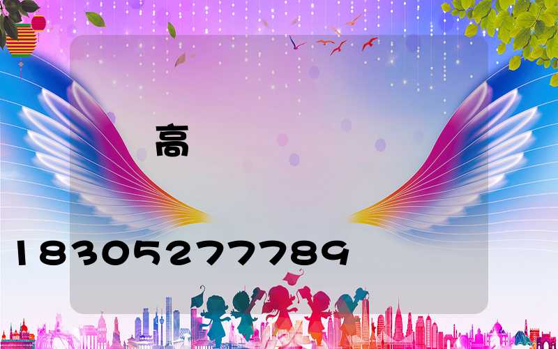 廈門高桿燈價錢