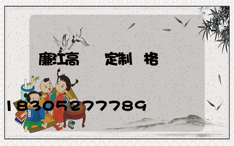 廉江高桿燈定制價格