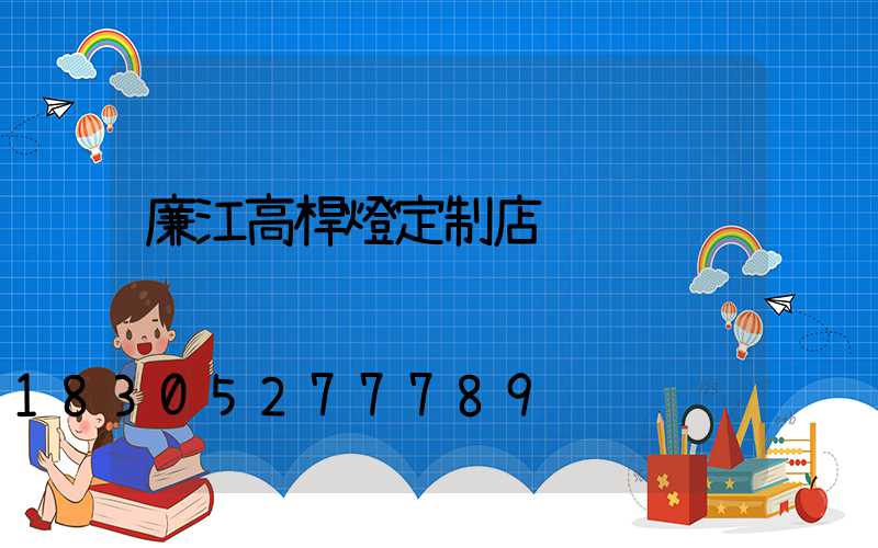 廉江高桿燈定制店