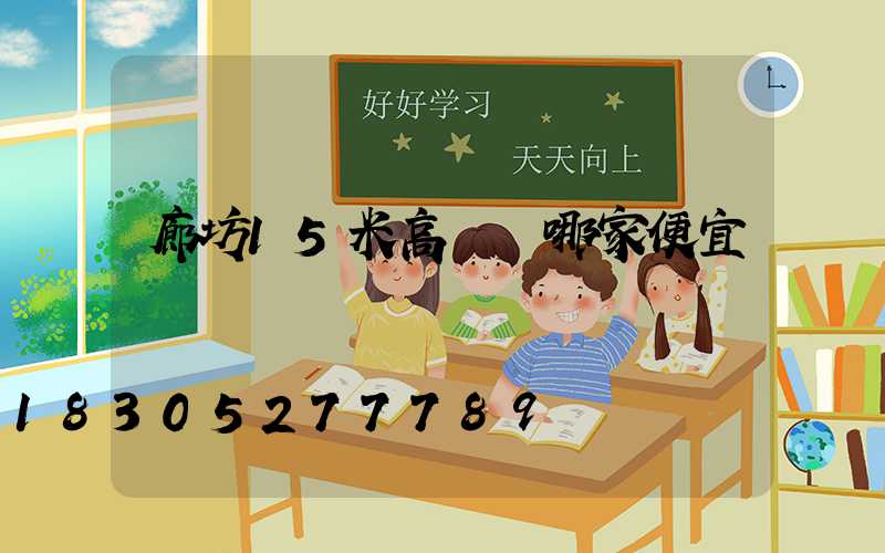 廊坊15米高桿燈哪家便宜