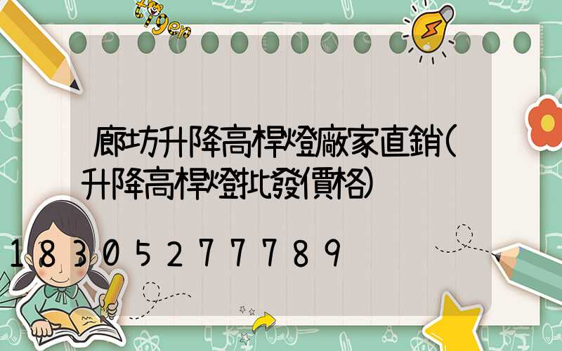 廊坊升降高桿燈廠家直銷(升降高桿燈批發價格)