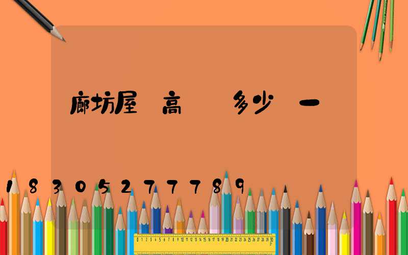 廊坊屋頂高桿燈多少錢一個