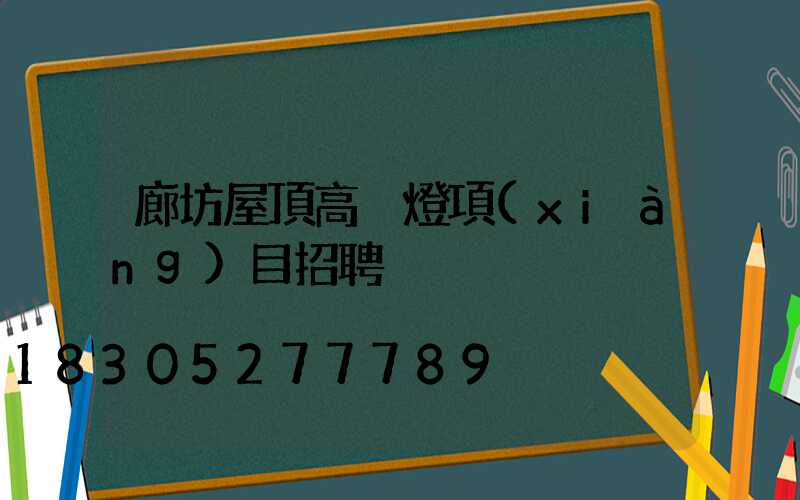 廊坊屋頂高桿燈項(xiàng)目招聘