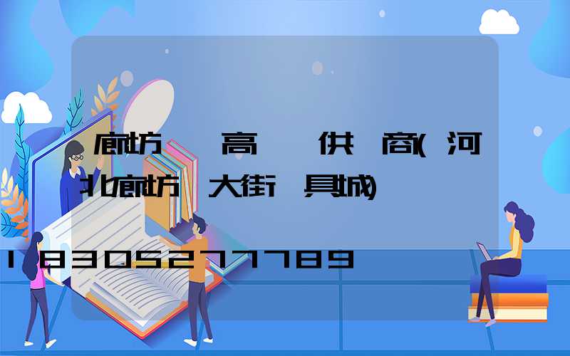廊坊廣場高桿燈供應商(河北廊坊一大街燈具城)