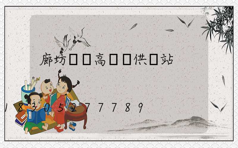 廊坊廣場高桿燈供應站