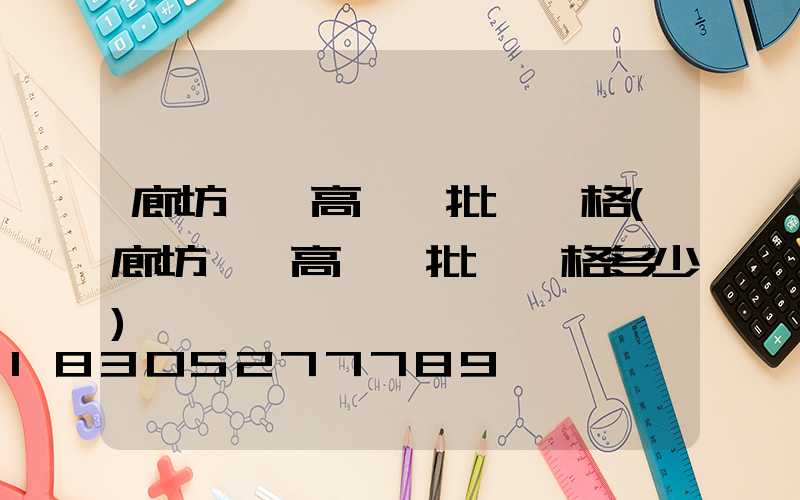 廊坊廣場高桿燈批發價格(廊坊廣場高桿燈批發價格多少)