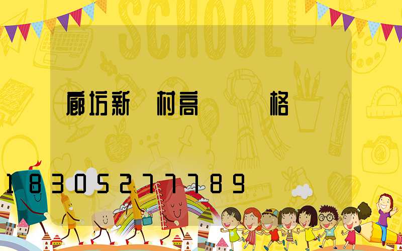 廊坊新農村高桿燈價格