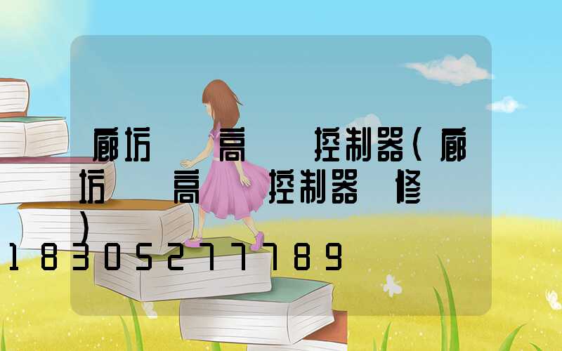 廊坊鋰電高桿燈控制器(廊坊鋰電高桿燈控制器維修電話)
