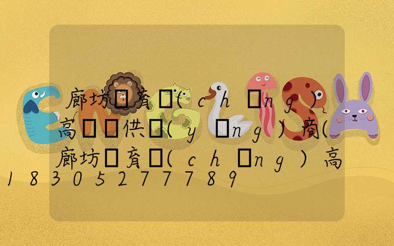廊坊體育場(chǎng)高桿燈供應(yīng)商(廊坊體育場(chǎng)高桿燈供應(yīng)商有哪些)