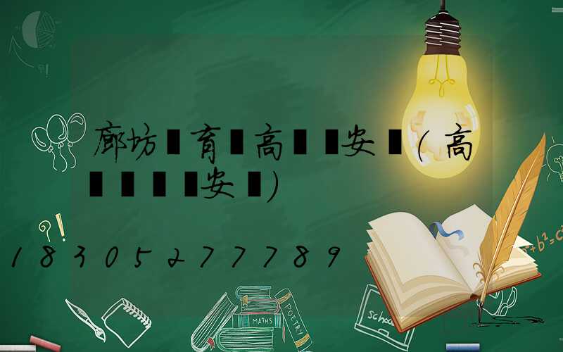 廊坊體育場高桿燈安裝(高桿廣場燈安裝)