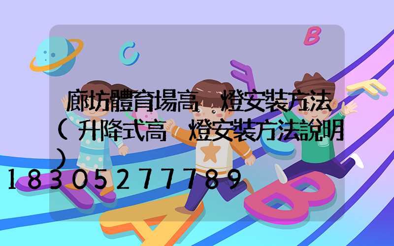 廊坊體育場高桿燈安裝方法(升降式高桿燈安裝方法說明)