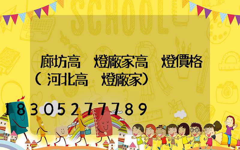 廊坊高桿燈廠家高桿燈價格(河北高桿燈廠家)