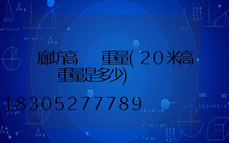 廊坊高桿燈重量(20米高桿燈重量是多少)