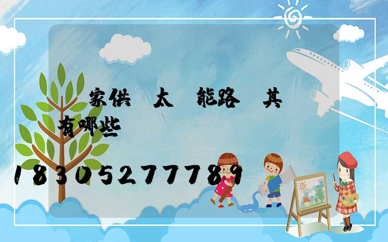 廠家供應太陽能路燈其優勢有哪些？