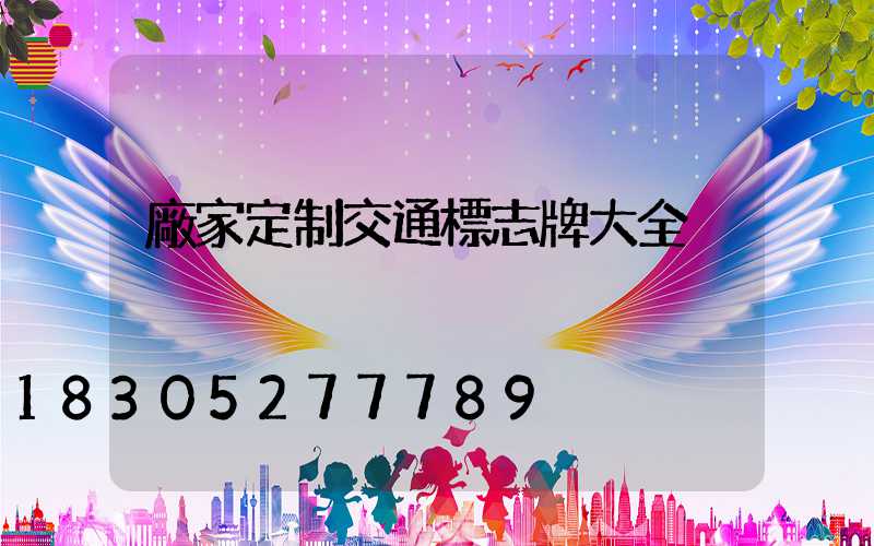 廠家定制交通標志牌大全