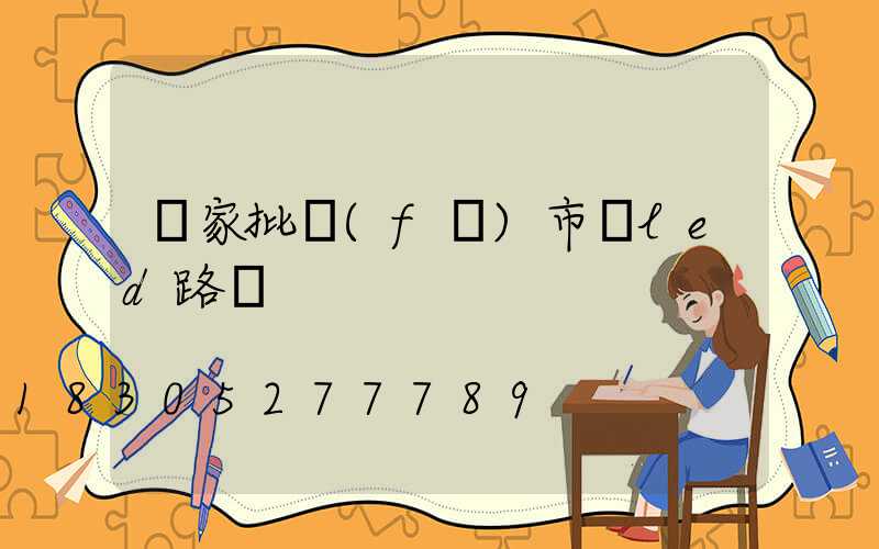 廠家批發(fā)市電led路燈