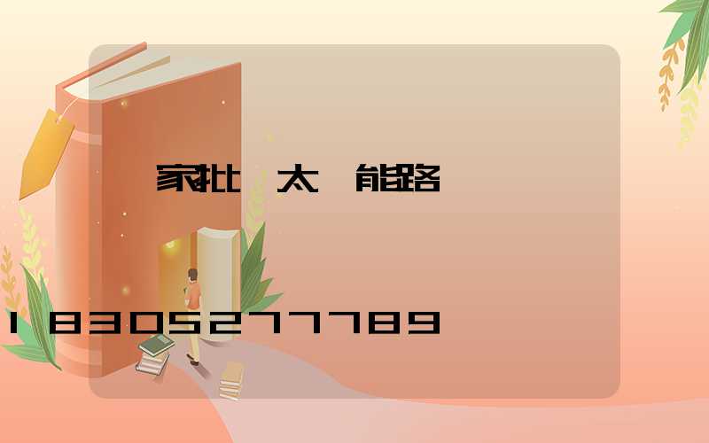 廠家批發太陽能路燈電話