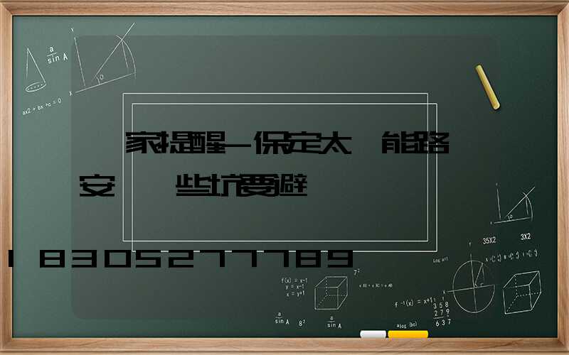 廠家提醒-保定太陽能路燈安裝這些坑要避開