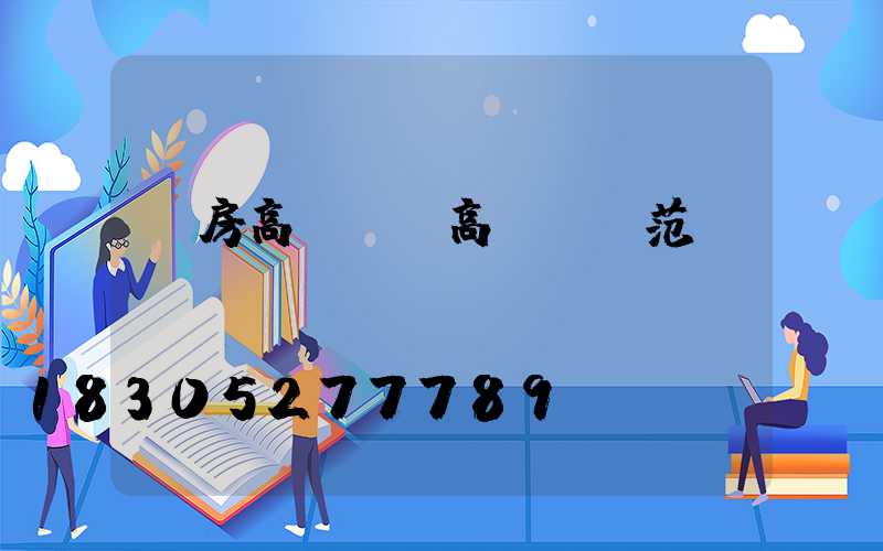 廠房高桿燈(高桿燈規范)