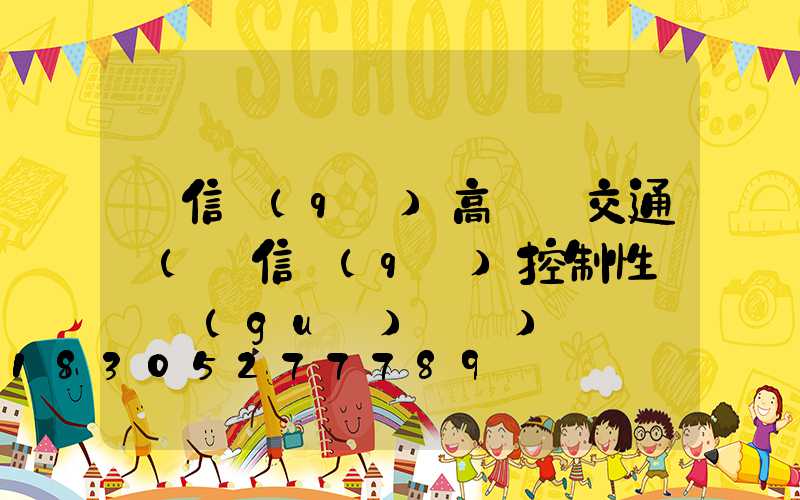 廣信區(qū)高桿燈交通圖(廣信區(qū)控制性詳細規(guī)劃圖)