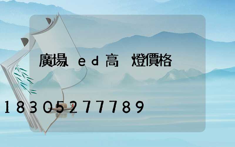 廣場led高桿燈價格