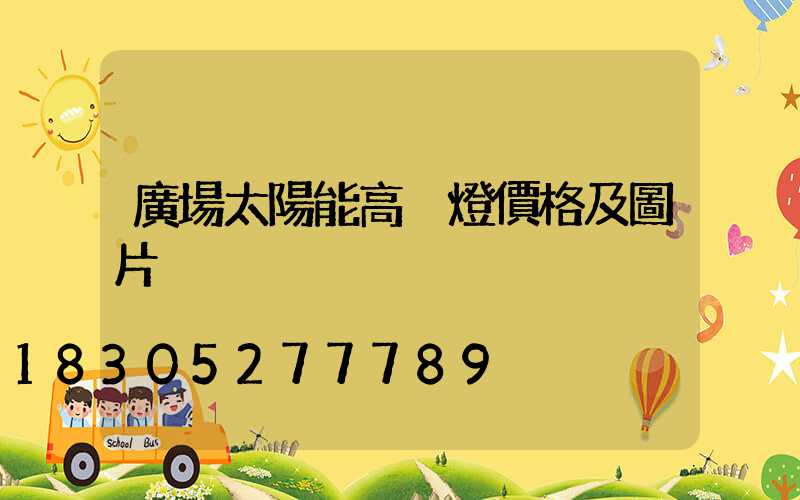 廣場太陽能高桿燈價格及圖片
