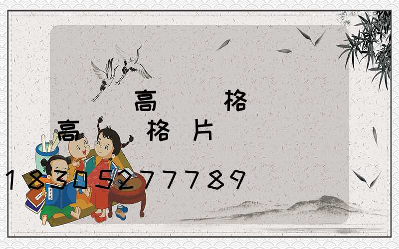 廣場燈高桿燈價格(廣場燈高桿燈價格圖片)